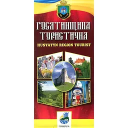 Гусятинщина туристична