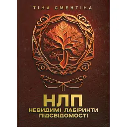 НЛП. Невидимі лабіринти підсвідомості. Повнокольорова - Тіна Сментіна