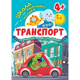 Школа кмітливих малюків. Транспорт. 4+ - Оксана Алліна