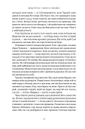 Ніколи не спиняйся. Як звільнити розум і перевершити самого себе - Девід Ґоґґінс - мініатюра 18