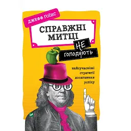 Справжні митці не голодують найсучасніші стратегії досягнення успіху - Джефф Ґоїнс