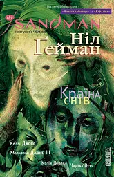 Пісочний чоловік: Країна снів — Ніл Ґейман | Рідна мова, книга українською, нова, тверда