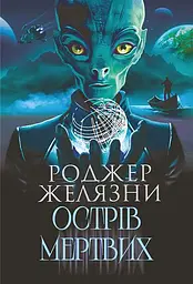 Острів мертвих. Суворе світло - Роджер Желязни