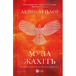 Муза жахіть - Лейні Тейлор