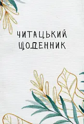 Читацький щоденник. Ніжна верба