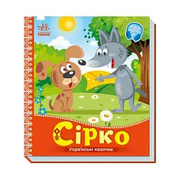 Дитяча книга Ranok Creative Українські казочки Сірко аудіо-бонус Помаранчевий (BK-203-D-625)