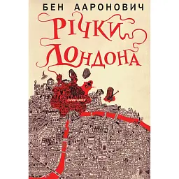 Річки Лондона - Бен Ааронович - мініатюра 1