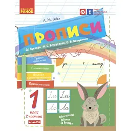 Українська мова. 1 клас. Прописи до букваря М. С. Вашуленка, О. В. Вашуленко. Частина 2 - Антоніна Заїка