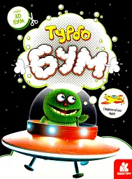 3D - Бум. Турбобум - - мініатюра 6