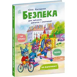 Книга Безпека для зайченят, дівчаток та хлопченят Ранок С1923003У shop (9786170999900)