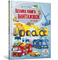 Велика книга вантажівок і не тільки - Меґан Калліс - миниатюра 2