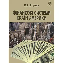 Фінансові системи країн Америки - Микола Карлін