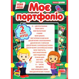 Портфоліо другокласника -