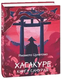 Хагакуре. Книга самурая