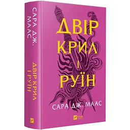 Книга Віват Двір крил і руїн. Книга Віват 3 нова обкладинка. Сара Дж. Маас. Серія - Двір шипів і троянд kni0004458