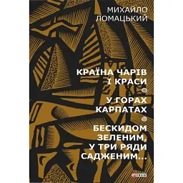 Країна чарів і краси. У горах Карпатах. Бескидом зеленим, у три ряди садженим... Том 2 - Михайло Ломацький