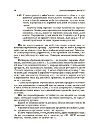 Організація харчування дітей у закладах дошкільної освіти (за системою НАССР). Видання друге, доповнене - Наталія Юрченко - мініатюра 5