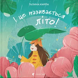 І це називається літо! - Галина Кирпа