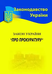 Закон України «Про прокуратуру»