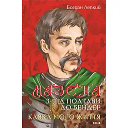 Мазепа. З-під Полтави до Бендер. Казка мого життя - Богдан Лепкий - мініатюра 1
