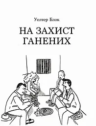 На захист ганених