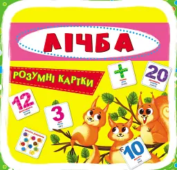 Розумні картки. Лічба