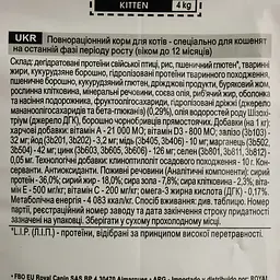 Сухий корм для кошенят Royal Canin Kitten з птицею 3.2 кг + 800 г - мініатюра 5