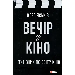 Вечір з кіно. Путівник по світу кіно - Олег Яськів