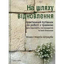 На шляху відновлення: практичний путівник по роботі з травмою для терапевтів, постраждалих та їхніх близьких - Мінка Штраубе