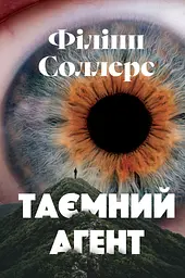 Таємний агент