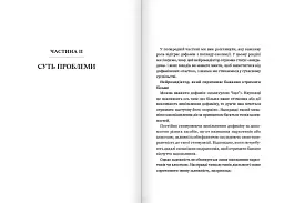Дофаміновий детокс. Як уникати відвертальних чинників і налаштувати свій мозок на виконання складних завдань - мініатюра 6
