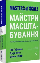 Майстри масштабування. Неочевидні істини від найуспішніших підприємців світу - мініатюра 2