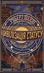 Цивілізація статусу. Квиток на планету Транай