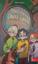 Перша справа Сашка Сірого. Злочин на мільйон - Юлія Ілюха