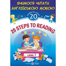 20 Steps to Reading: Level 1. Вчимося читати англійською мовою. 20 кроків до успіху. Рівень 1 - Леся Вознюк