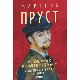 У пошуках втраченого часу. У затінку дівчат у цвіті - Марсель Пруст