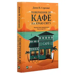 Повернення до кафе на краю світу - Джон П. Стрелекі Vivat (9789669822468) - мініатюра 3