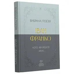 Вибрана поезія. Чому являєшся мені… - Іван Франко