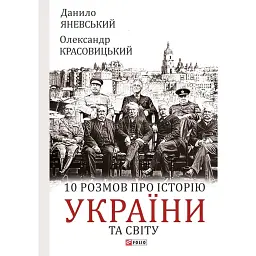 10 розмов про історію України та світу - Олександр Красовицький - мініатюра 1
