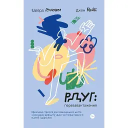 РДУГ: перезавантаження. Ефективні стратегії для повноцінного життя з розладом дефіциту уваги та гіперактивності в дітей і дорослих - Едвард Гелловелл