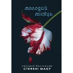 Сутінкова сага. Молодий місяць. Книга 2 - Стефані Мейєр
