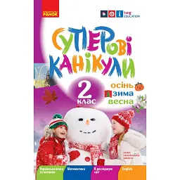 Суперові канікули. Осінь. Зима. Весна. 2 клас - Інна Єфімова