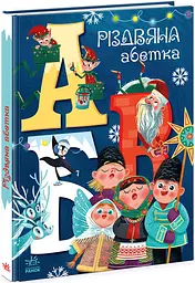 Чарівні абетки Різдвяна абетка, А1564001У