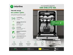 Посудомоечная машина Interline DWI 946 DTD WA - миниатюра 4