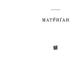 Матриґан - мініатюра 3