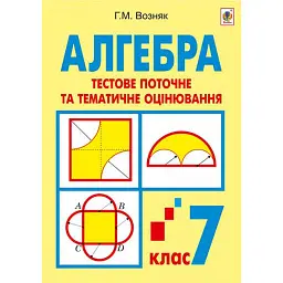 Алгебра. Тестове поточне та тематичне оцінювання. 7 клас - Григорій Возняк