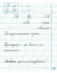 Українська мова. 1 клас. Прописи для лівшів до букваря М. С. Вашуленка, О. В. Вашуленко. У 2-частинах. Частина 2 - Антоніна Заїка - мініатюра 9