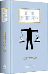 Книга А-БА-БА-ГА-ЛА-МА-ГА Аптекар. Юрій Винничук українською мовою kni0003228 - мініатюра 3