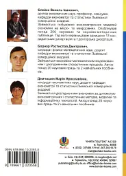 Економетричний аналіз діяльності підприємств - Василь Єлейко - мініатюра 2