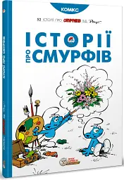 Смурфи. Історії про Смурфів - Пейо - мініатюра 2